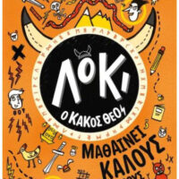 Λόκι, ο κακός θεός 1 - μαθαίνει καλούς τρόπους