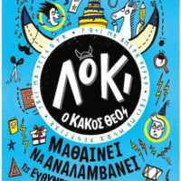 Λόκι, ο κακός θεός 2 - μαθαίνει να αναλαμβάνει τις ευθύνες του