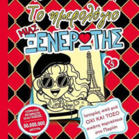 Το ημερολόγιο μιας ξενέρωτης 15 - Ιστορίες από μια όχι και τόσο σικάτη περιπέτεια στο Παρίσι