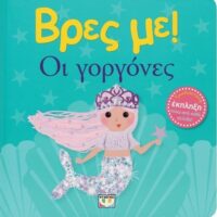 Βρες με! Οι γοργόνες