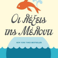 Οι λέξεις της Μέλοντι