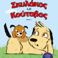 Σκυλάκος και Κούταβος 1