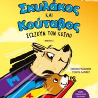 Σκυλάκος και Κούταβος -2- σώζουν τον κόσμο