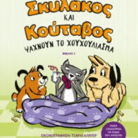 Σκυλάκος και Κούταβος -3- ψάχνουν το χουχούλιασμα