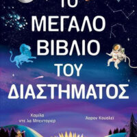 Το μεγάλο βιβλίο του Διαστήματος