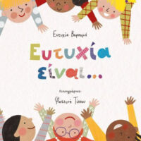 Ευτυχία είναι...