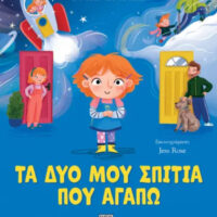 Τα δυο μου σπίτια που αγαπώ