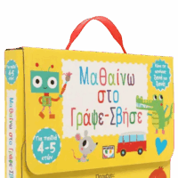 Μαθαίνω στο γράψε-σβήσε (4-5 ετών)