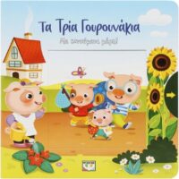 Τα Τρία Γουρουνάκια, με κινούμενα μέρη