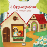 Η Κοκκινοσκουφίτσα , με κινούμενα μέρη