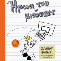 Το ημερολόγιο ενός ήρωα του μπάσκετ