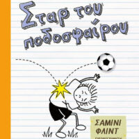 Το ημερολόγιο ενός σταρ του ποδοσφαίρου