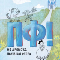 ΠΦ! Με δρόμους, πανιά και φτερά