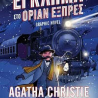 Έγκλημα Στο Όριαν Εξπρές