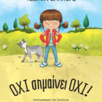 Όχι σημαίνει όχι! - Νέα έκδοση