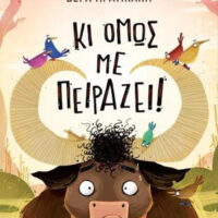 Κι όμως με πειράζει