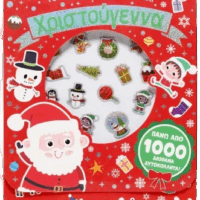 Το λαμπερό μου τσαντάκι - Χριστούγεννα