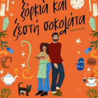 Έρωτας, ξόρκια και ζεστή σοκολάτα