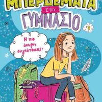 Μπερδέματα στο Γυμνάσιο 1 - Η πιο άκυρη συγκάτοικος!