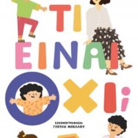 Τι είναι όχι;