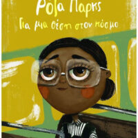 Ρόζα Παρκς. Για μια θέση στον κόσμο - Νέα έκδοση