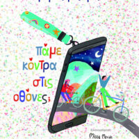 Πάμε κόντρα στις οθόνες;