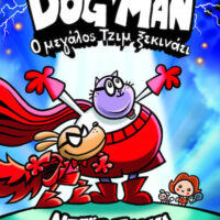 Dog Man 13 - Ο μεγάλος Τζιμ ξεκινάει