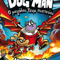 Dog Man 14 - Ο μεγάλος Τζιμ πιστεύει