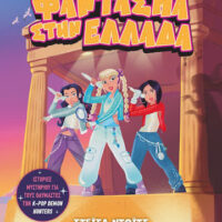 K-pop Demon Detectives 2 - Φάντασμα στην Ελλάδα