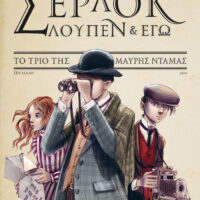 Σέρλοκ, Λουπέν κι εγώ 1 - Το τρίο της μαύρης ντάμας