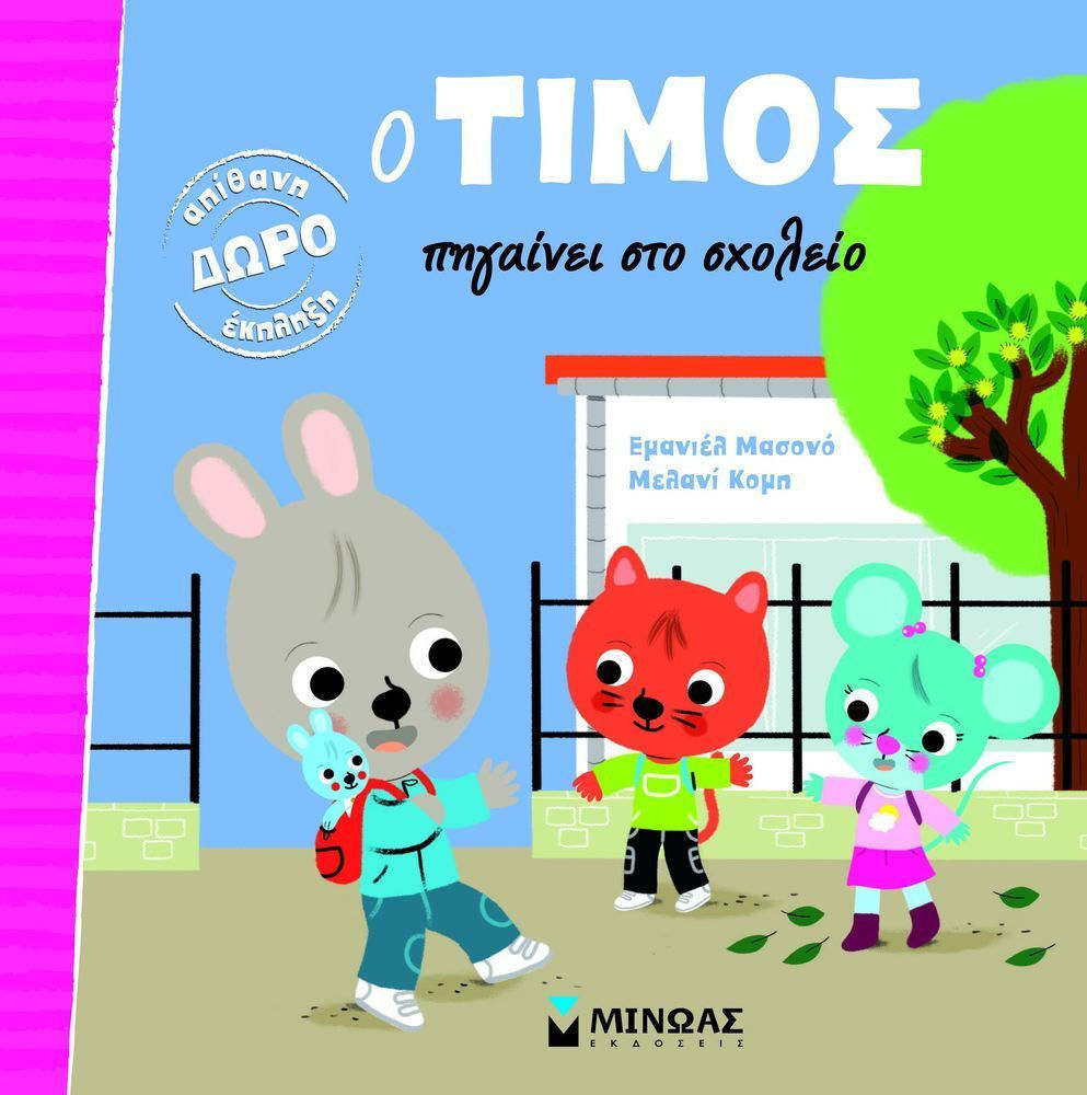 Ο Τίμος πηγαίνει στο σχολείο