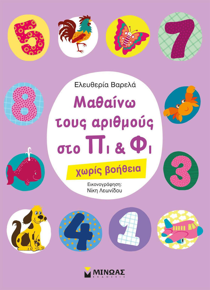 Μαθαίνω τους αριθμούς στο Πι και Φι, Χωρίς βοήθεια