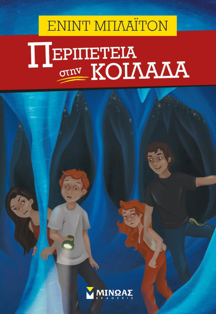 Περιπέτεια στην κοιλάδα