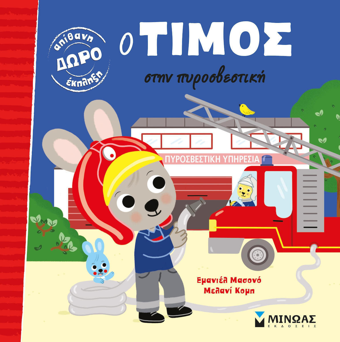 Ο Τίμος στην Πυροσβεστική