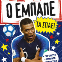 Ο Εμπαπέ τα σπάει