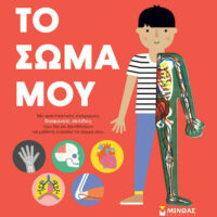 Το σώμα μου