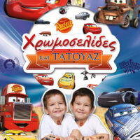 Χρωμοσελίδες και Τατουάζ - Αυτοκίνητα