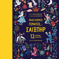 Ένας κόσμος γεμάτος Σαίξπηρ