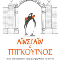 Αϊνστάιν ο πιγκουίνος