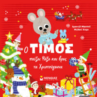 Ο Τίμος παίζει Ψάξε και Βρες τα Χριστούγεννα