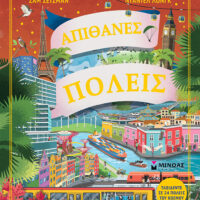 Απίθανες πόλεις