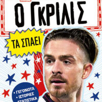 Ο Γκρίλις τα σπάει