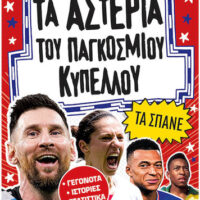 Τα αστέρια του Παγκόσμιου Κυπέλλου τα σπάνε