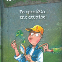 Μια υπόθεση για τον ντετέκτιβ Κλουζ - Το τριφύλλι της ατυχίας