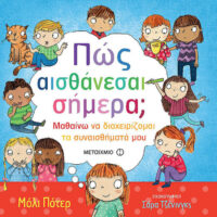 Πώς αισθάνεσαι σήμερα; Μαθαίνω να διαχειρίζομαι τα συναισθήματά μου