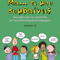 Μα… τι μου συμβαίνει;