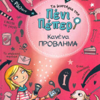 Τα μυστήρια της Πένι Πέπερ - Κανένα πρόβλημα