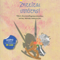 Ζητείται ιππότης!