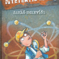 Μια υπόθεση για τον ντετέκτιβ Κλουζ Διπλό παιχνίδι