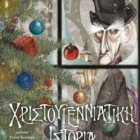 Χριστουγεννιάτικη ιστορία